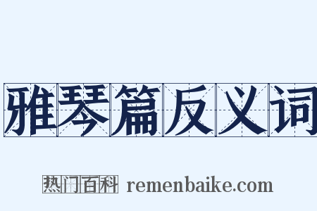 雅琴篇反义词是什么意思的图片